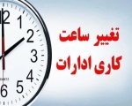 ساعت کار ادارات لرستان با یک ساعت تعجیل به پایان می‌رسد
